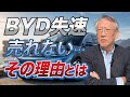 なぜBYDは売れなくなったのか？（EP-437）