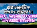 與前夫離婚當天,我疼暈在民政局門口! 前夫:裝病沒用,今天必須離! 三月後他跪地求我複合!| #婚姻 #出軌 #小三 #離婚 #生活經驗 #幸福生活 #家庭倫理 #情感故事 #逆襲 #打臉 #為人處世