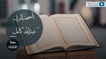 المصحف المرتل للشيخ : عبدالله كامل - رحمه الله - (سورة الزلزلة)