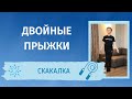 Урок 3. Скакалка - Как прыгать двойные прыжки на скакалке. Лучшая техника, Быстрый результат