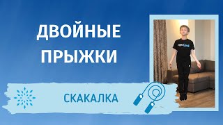 картинка: Урок 3. Скакалка - Как прыгать двойные прыжки на скакалке. Лучшая техника, Быстрый результат
