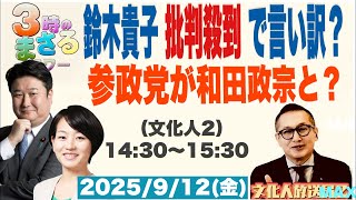 【鈴木貴子 批判殺到で言い訳？】参政党な和田政宗と？…他 2025/9/12(金)文化人② 14:30~15:30『3時のまさるアワーMAX』