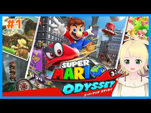 【マリオ】不定期マリオオデッセイ#1【鳳ことり】