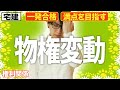 【宅建 2026 民法 #5】物権変動ってなんだ?サクッと対抗要件を理解して最重要分野を得意にする