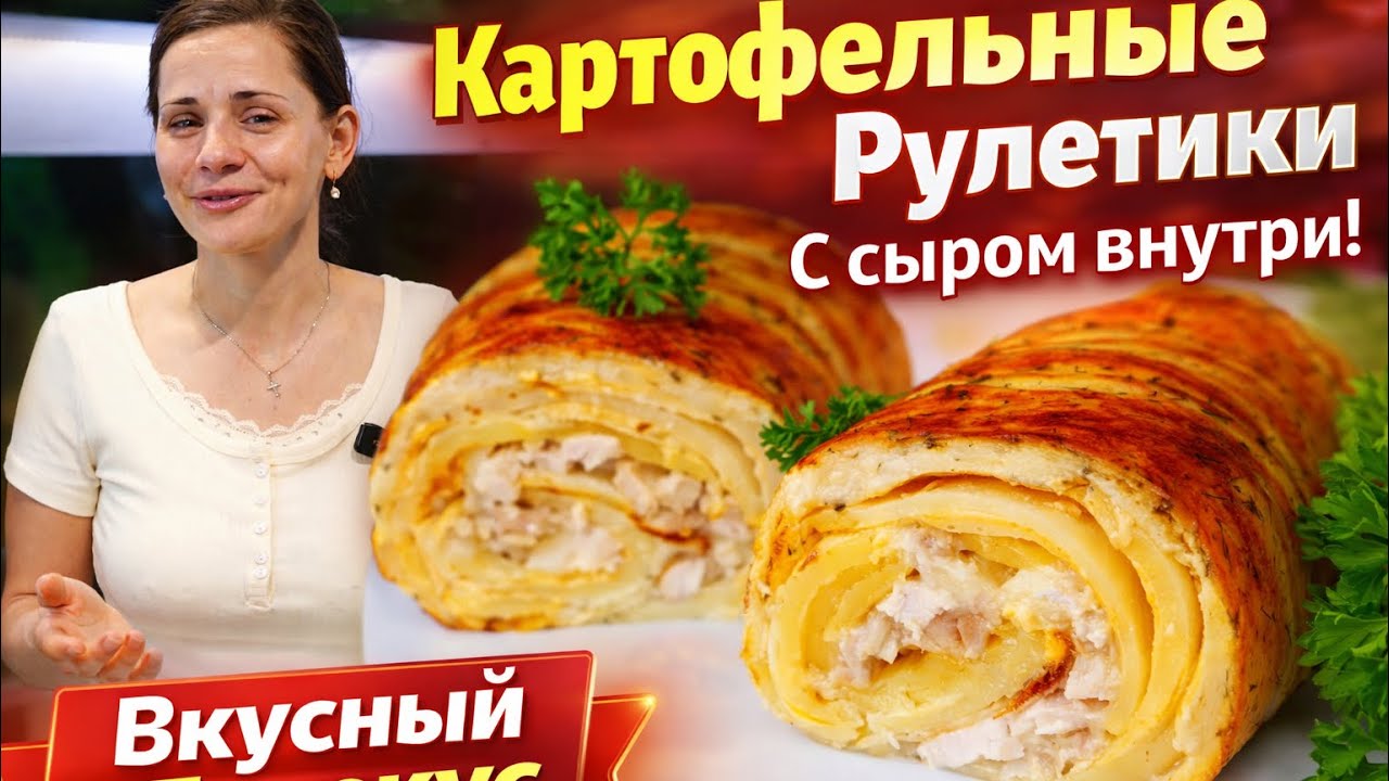 Картофельные Рулетики С сыром внутри! Вкусный Перекус