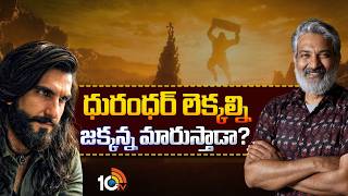 ధురంధర్ లెక్కల్ని జక్కన్న మారుస్తాడా? | Is Varanasi the one who checks the records? | 10TV ET