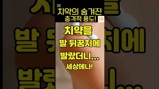 치약을 발 뒤꿈치에 발랐더니... #치약활용법 #발각질제거 #생활꿀팁 #치약의새로운용도  #발관리 #맨발관리 #꿀팁 #꿀팁은지혜 #건강 #건강정보  #이슈 #의약지식 #쇼츠 #