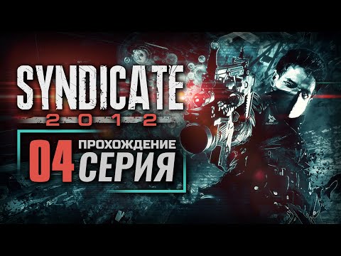 Видео: БОЛЬШЕ НЕ МАШИНА — SYNDICATE (2012) | ПРОХОЖДЕНИЕ [#4]