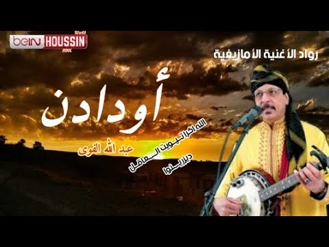 روائع البانجو امارك اقديم اودادن و محمد اوتحناوت Outhnaout Oudaden