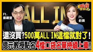 有料! AI修正後買什麼?教授點名4檔口袋名單!曝「這檔」目標價2000元,「債蛙」迎來春天!《股民想知道》ft. 鄭廳宜教授.俞璘