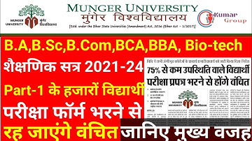 Munger University (MU) Part-1 Session 2021-24 Part-1 Exam Form Apply 2022Exam Form से वंचित रह सकते