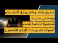 صديق بشار وماهر ورجل الحزب يثير زوبعة في سوريا شخصية غامضة تتصدر معركة السويداء اليكم التفاصيل صديق بشار وماهر ورجل الحزب يثير زوبعة في سوريا شخصية غامضة تتصدر معركة السويداء اليكم التفاصيل