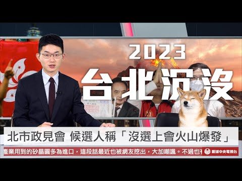 【央視一分鐘】北市長候選人稱「沒選上火山爆發」 亞洲橄欖球賽播《願榮光歸香港》｜眼球中央電視台