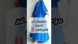 لما العميلة يبقى ذوقها راقى ⁉️ shortssewing تفصيل_فساتين خياطة trendingstyle خياطه_نسائيه