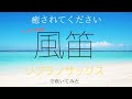 【風笛/NHK連続テレビ小説『あすか』メインテーマ】ソプラノサックスで吹いてみた