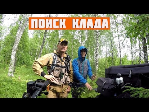 Поиск клада! Дремучий лес.