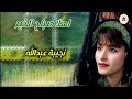 نجيبة عبدالله اهلا صباح الخير أجمل أغاني الزمن الجميل ستدهشك نجيبة عبدالله اهلا صباح الخير أجمل أغاني الزمن الجميل ستدهشك