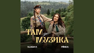 ТАМ, ДЕ МУЗИКА