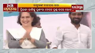 Is Rahul Gandhi getting married? Know what Congress MP told crowd in Rae Bareli || Kalinga TV