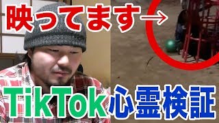 【容赦なく否定w】TikTokの心霊動画を怪談師が徹底検証！！第2弾