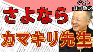 トヨタも困惑 銀座で大暴れのカマキリ先生・香川照之〝夜の顔〟酒乱が招いた重過ぎる代償｜ゲスト：山口敬之｜#花田紀凱 #月刊Hanada #週刊誌欠席裁判