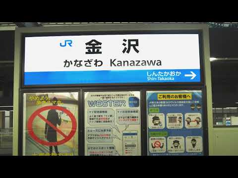 北陸新幹線　金沢駅発車メロディ