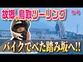 【バイク女子】絶品カレーと、絶叫!?べた踏み坂へ【鳥取ソロツー】