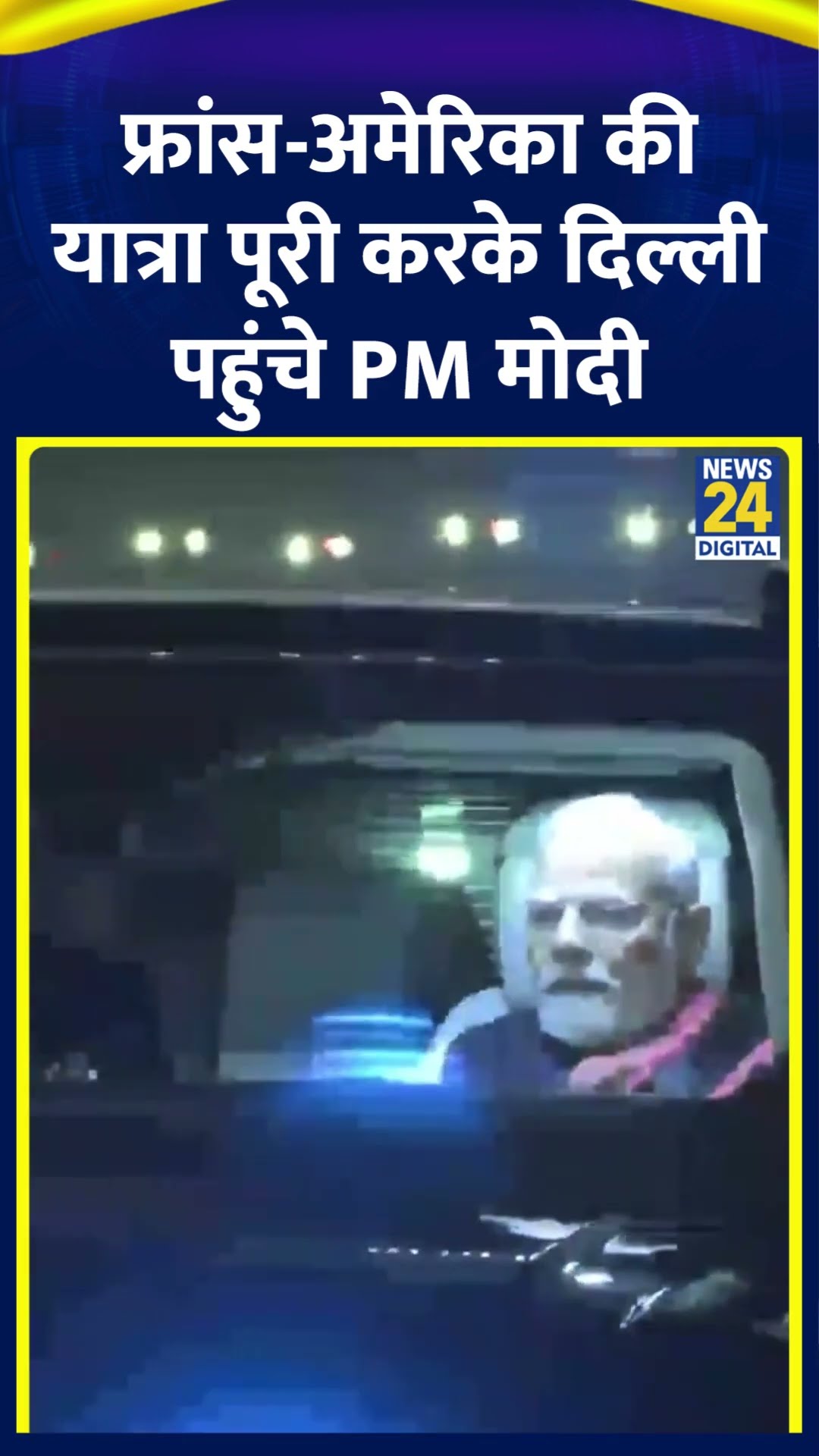 PM Modi फ्रांस और अमेरिका की यात्रा पूरी करके Delhi के Airport पहुंचे, देखिए वीडियो
