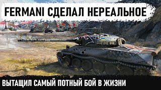 картинка: КОГДА ПРИЕХАЛА ВСЯ КОМАНДА... Fermani тащит бой, а у совзводного отвисла челюсть! твп т50 51 в wot