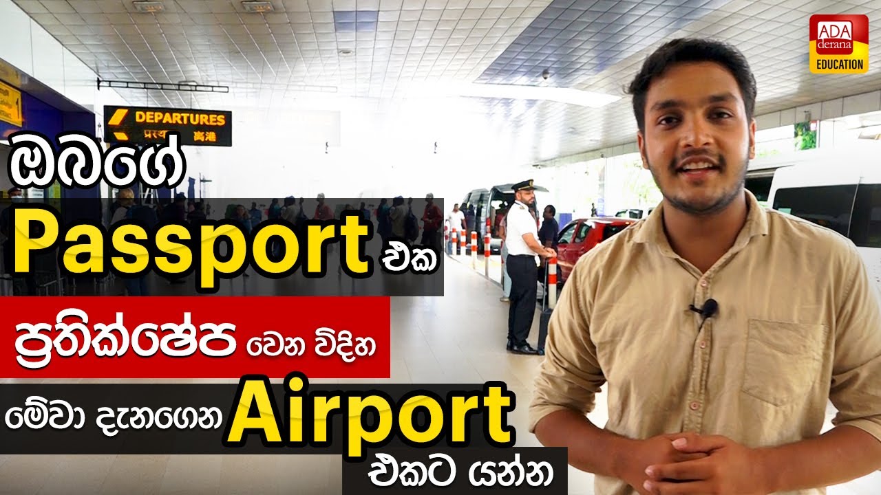 ඔබගේ passport එක ප්‍රතික්ෂේප වෙන විදිය