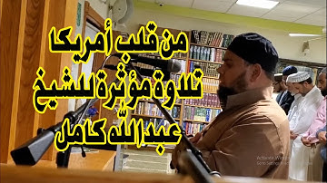 الشيخ عبدالله كامل صلاة الفجر  ما تيسر من سورة الشعراء من ولاية نيوجيرسى