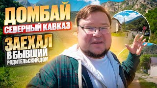 Северный Кавказ Домбай. Родительский дом.