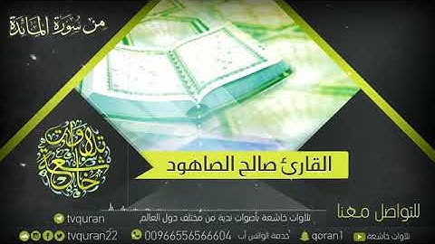 القارئ صالح الصاهود