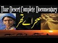 Thar Desert ! India & Pakistan Side ! Complete Documentary