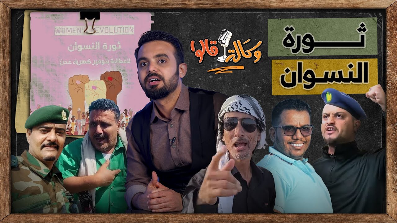 ثورة النسوان في عدن وأشباه الرجال | وكالة قالوا | الحلقة 14