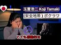 玉置浩二 Koji Tamaki - ぼくらはBokurawa (Anzenchitai )  REACTION #玉置浩二 #kojitamaki