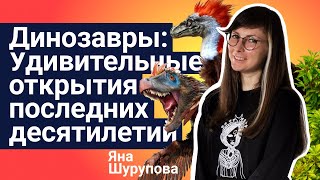 Стань учёным! | Динозавры: Удивительные открытия последних десятилетий - Яна Шурупова