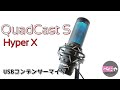 【HyperX】RGBライティング搭載　ＵＳＢコンデンサーマイク Quadcast S　【レビュー】