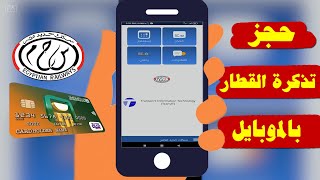 وداعاً طوابير حجز التذاكر | طريقة حجز تذاكر القطار فى مصر بالموبايل 2021 screenshot 4