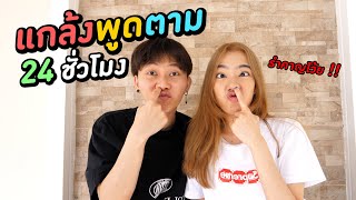 แกล้งพูดตามคนอื่น 24 ชั่วโมง ( มีแต่คนรำคาญ )