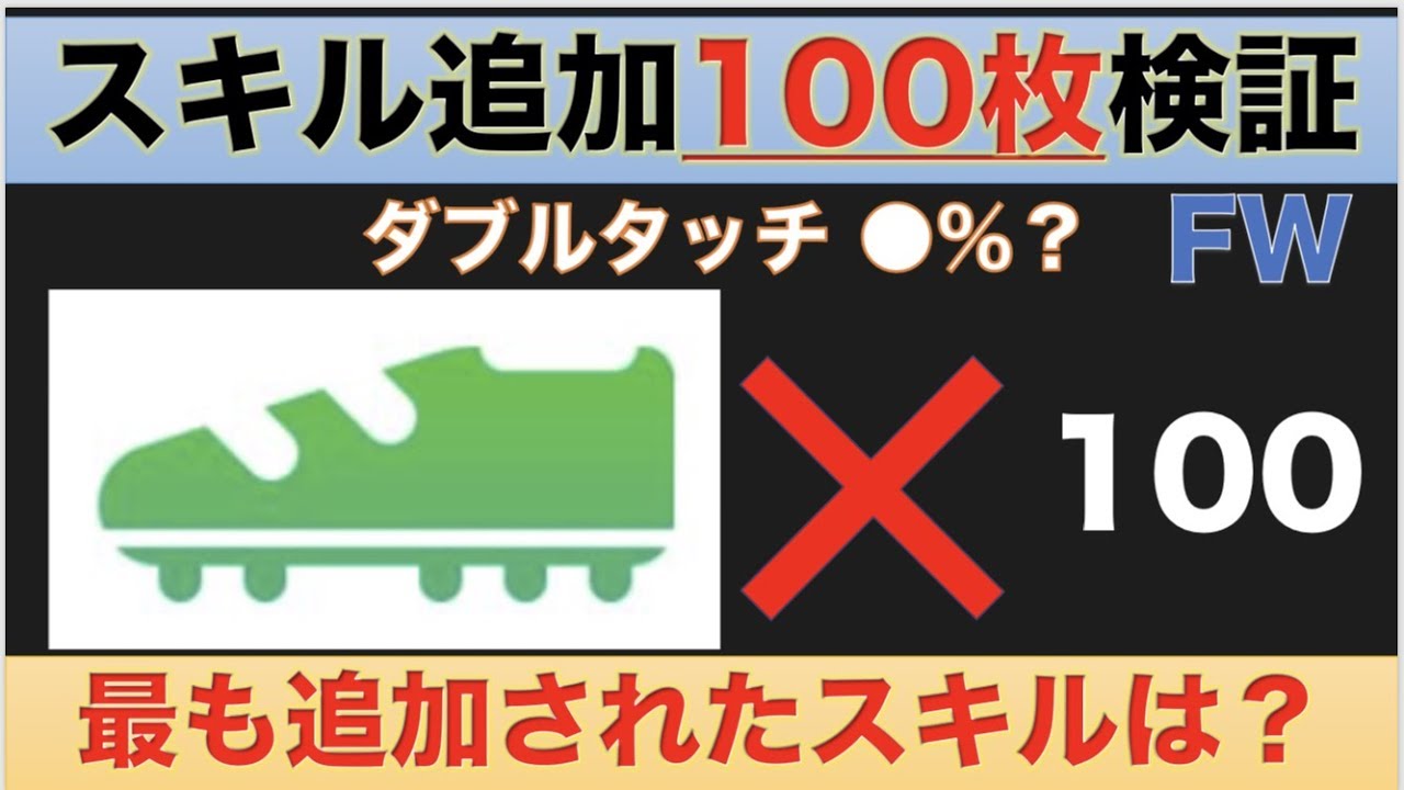 Fw結果編 スキル追加を100枚使用 最もついたスキルは スキルがつく確率を徹底調査 ウイイレアプリ Youtube