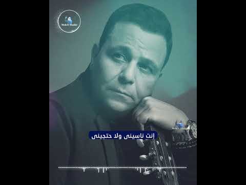 فينك يا حبيبي فينك محمد فؤاد يشعل الشوق من جديد 