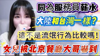 Download Lagu 台灣服務員收入和中國大陸一樣?這不是耍流氓比較嗎?女兒回大陸、被北京餐廳大哥嚇到… MP3 Download Lagu 台灣服務員收入和中國大陸一樣?這不是耍流氓比較嗎?女兒回大陸、被北京餐廳大哥嚇到… MP3