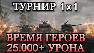 ТУРНИР 1х1 НА 6 lvl | ВРЕМЯ ГЕРОЕВ - БОЙ НА 25.000+ УРОНА