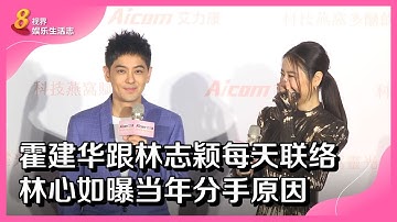 8视界娱乐生活志 ｜ 霍建华跟林志颖每天联络   林心如曝当年分手原因