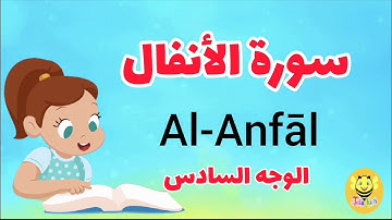 سورة الأنفال /الوجه السادس-Surah AL-Anfal