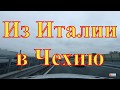 Автопутешествие по Европе (Часть 52) Из Италии в Чехию. Эпизод 2