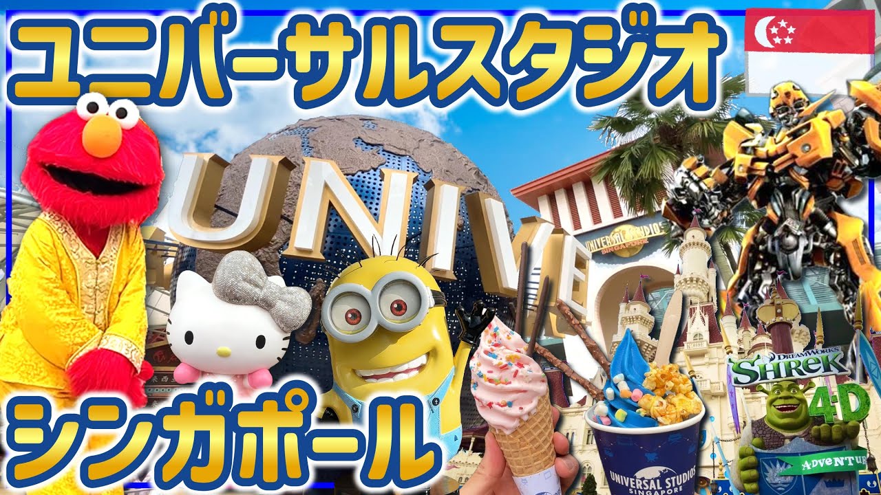 ユニバーサルスタジオ Singapore] Enjoy Universal Studios! - YouTube