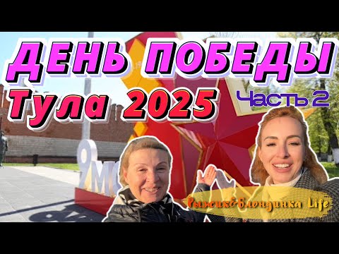 ДЕНЬ ПОБЕДЫ 2025 в Туле: 80 ЛЕТ❗Вкусный УЖИН 🤤 ТАНЦЫ и праздничный САЛЮТ✨