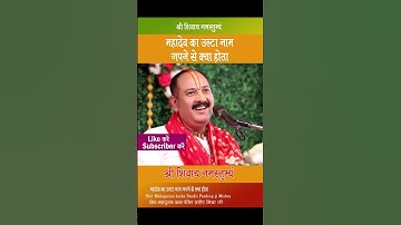 #क्या होता है जब महादेव का नाम उल्टा जपा जाता है # Pandit Pradeep Ji Mishra